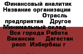 Финансовый аналитик › Название организации ­ Michael Page › Отрасль предприятия ­ Другое › Минимальный оклад ­ 1 - Все города Работа » Вакансии   . Дагестан респ.,Избербаш г.